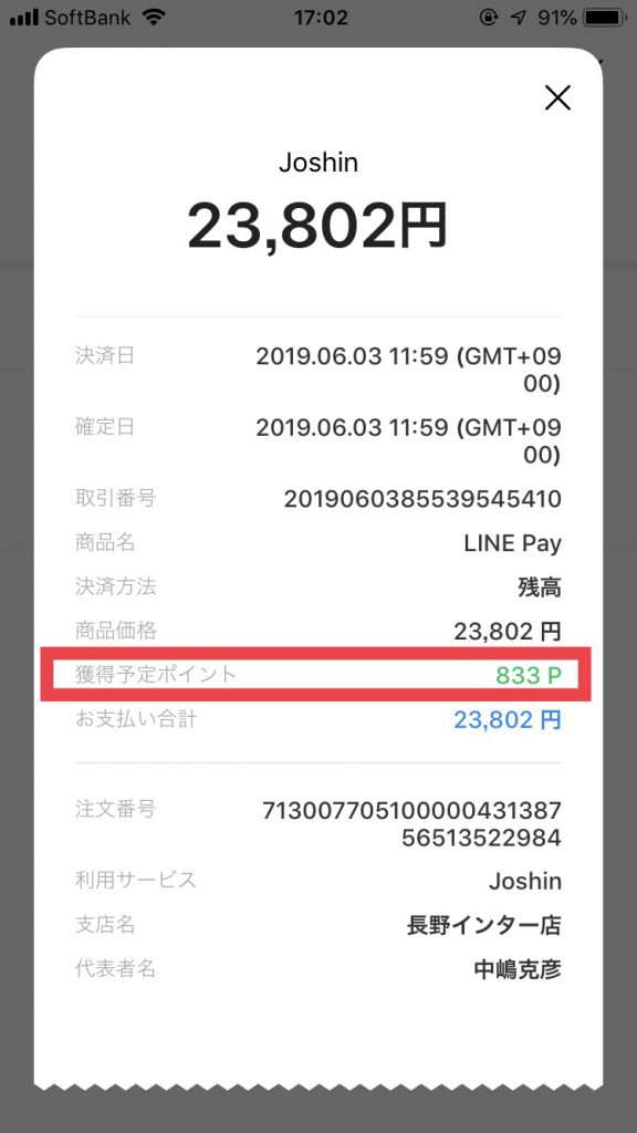 LINE Payアプリ決済終了画面