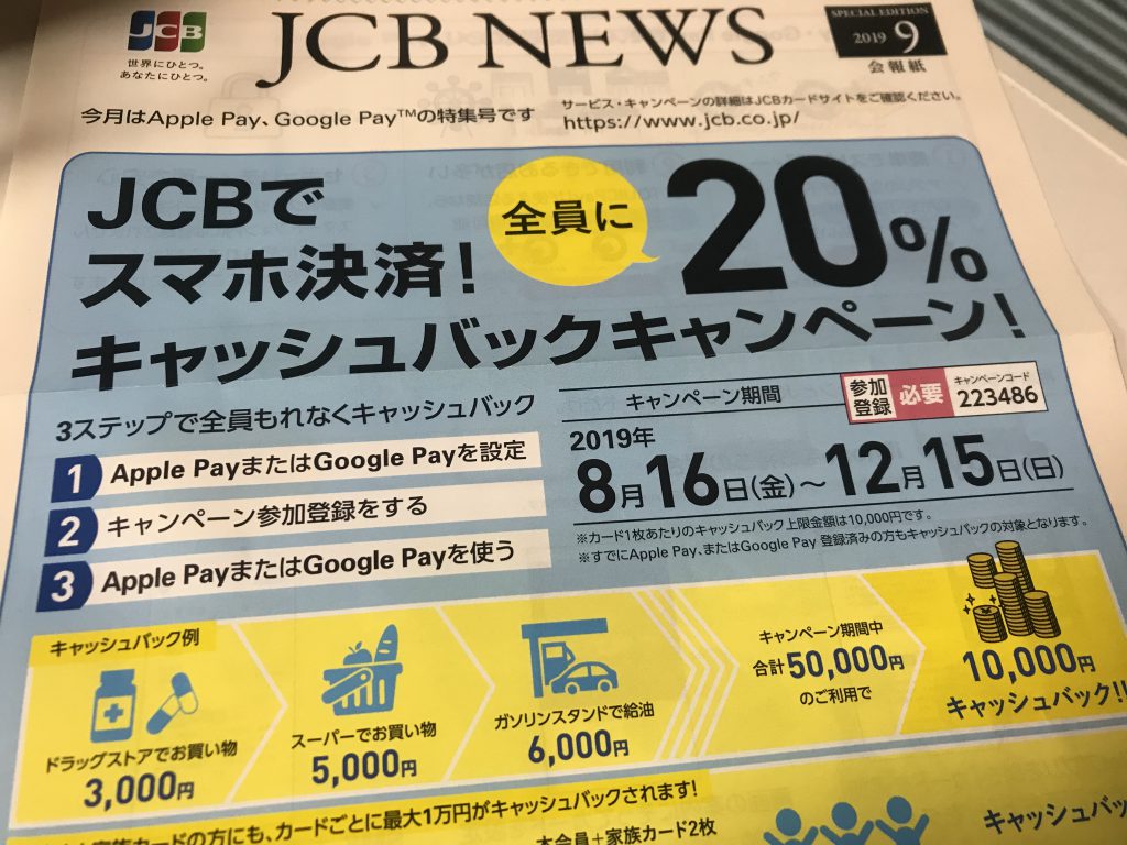 Jcbカードでスマホ決済すると キャッシュバック 要事前登録 19年12月15日まで 鈴木税務会計事務所