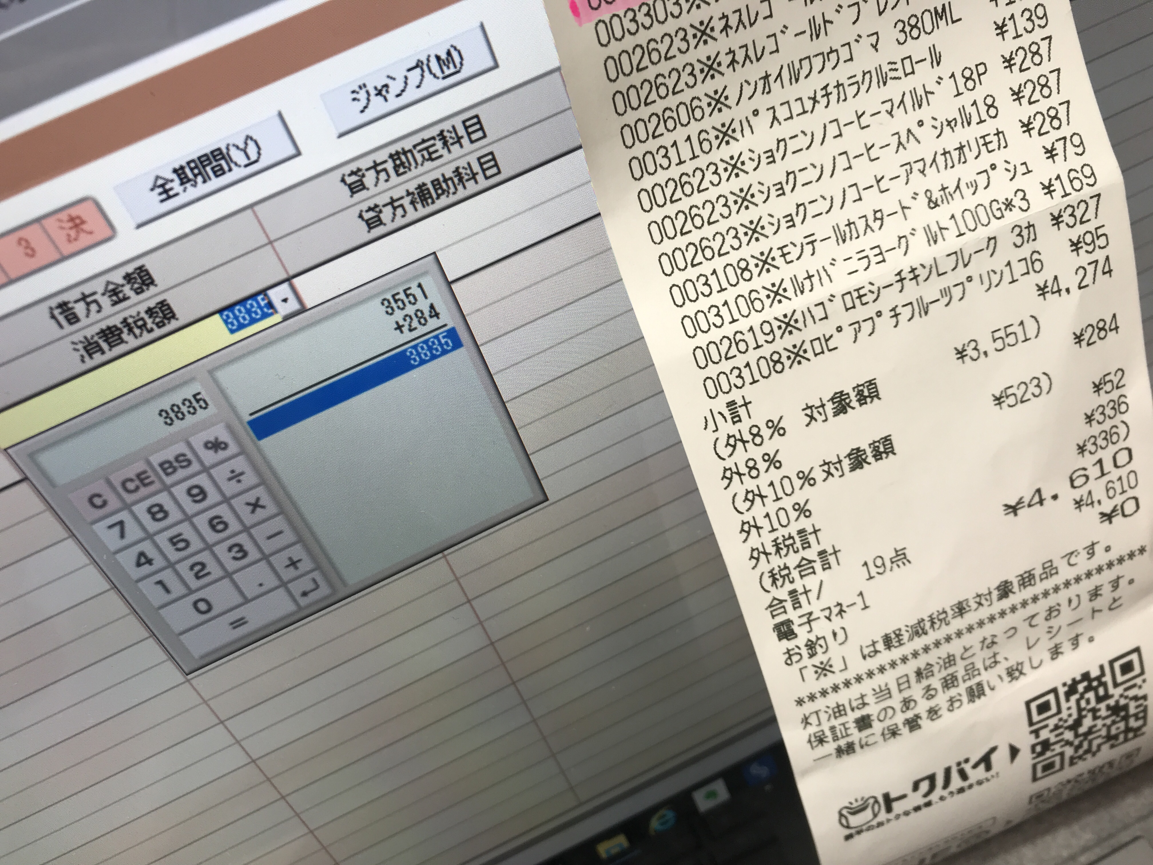 消費税8・10が混ざった税抜表示のレシートは入力がめんどくさい！ 電卓もマウスも使わずに入力したい！ 鈴木