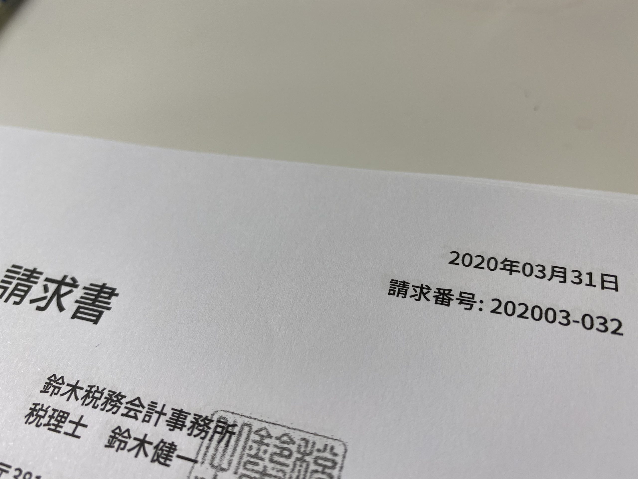 請求書の日付は請求日ではなく請求締日を書くべき 理由は発生主義で経理できなくなってしまうから 鈴木税務会計事務所