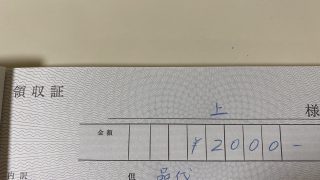 お品代 領収書に「上様」「品代」と書いてもらうのはやめよう 怪しく