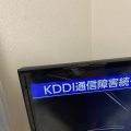 KDDI通信障害