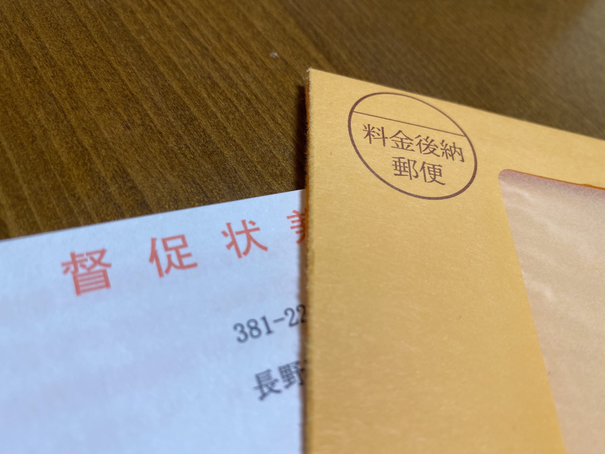 税理士に税金の督促状が届いてしまった話 | 鈴木税務会計事務所